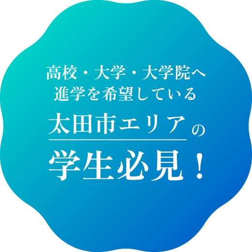 高校・大学・大学院へ進学を希望している太田市エリアの学生必見！